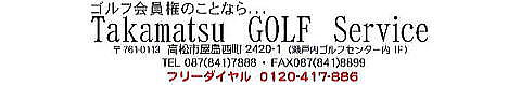 　ゴルフ会員権相場情報のTakamatsu GOLF Service